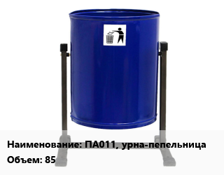 Заказать Урна для мусора ПА011, урна-пепельница 85 в Баку и Бакинская области
